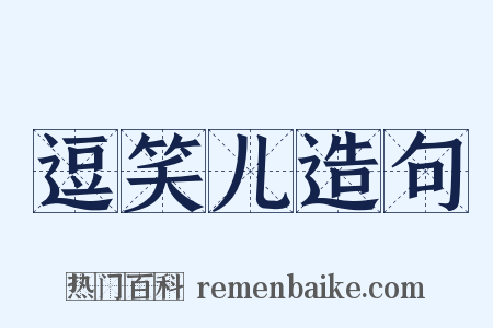 逗笑儿造句是什么意思的图片